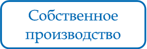 Собственное производство